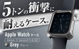 【ふるさと納税】ジュラルミン削り出しのApple Watch用ケース「Solid bumper for Apple Watch」(グレー) F23N-057