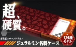 【ふるさと納税】ジュラルミン削り出し名刺入れ エヴァンゲリオンモデル(2号機モデル(レッド×ゴールド)) F23N-064