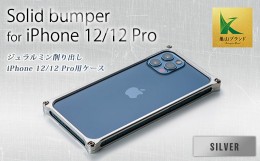 【ふるさと納税】ソリッドバンパー for iPhone 12/12 Pro(シルバー) F23N-067