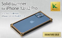 【ふるさと納税】ソリッドバンパー for iPhone 12/12 Pro(シグネイチャーゴールド) F23N-070