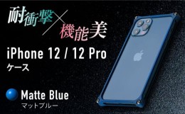 【ふるさと納税】ソリッドバンパー for iPhone 12/12 Pro(マットブルー) F23N-071