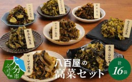 【ふるさと納税】八百屋のバラエティ高菜セット 8種16袋 大分県産 食べ比べ ピリ辛 激辛 無添加 バラエティセット ご飯のお供 漬物 おに