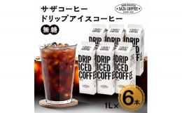 【ふるさと納税】 ひたちなか市 ドリップアイスコーヒー 無糖 6本セット なめらかな口当たりの 珈琲 _ コーヒー ドリップコーヒー アイス