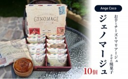 【ふるさと納税】洋菓子 ジェノマージュ 10個入り ギフト箱 焼き菓子 菓子 お菓子 タルト ギフト おやつ お楽しみ ※配送不可:沖縄、離島