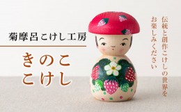 【ふるさと納税】FYN9-431 ＜菊摩呂こけし工房＞きのここけし(志田菊宏 創作こけし) 山形県 西川町