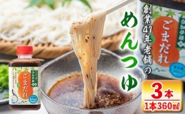 【ふるさと納税】isa238 ごまだれ＜めんつゆ＞(360ml×3本) つゆ 素麺 そうめん流し 奈加夢羅 自家製 めんツユ 炒りゴマ 特製ゴマだれ 胡