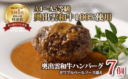 【ふるさと納税】奥出雲和牛のプレミアムハンバーグ　7個セット【 しまね和牛 国産 黒毛和牛 冷凍 ハンバーグ ソース付き 贈答用 おもて