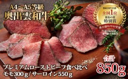 【ふるさと納税】奥出雲和牛のプレミアムローストビーフ2種食べ比べセット【 肉 牛肉 和牛 ブランド牛 黒毛和牛 ローストビーフ 加工食品