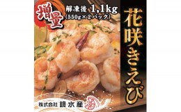 【ふるさと納税】605 花咲きえび（冷凍むきえび）【解凍後1.1ｋｇ】《3種のソース付き》