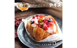 【ふるさと納税】105-547 クロワッサン アイス 計5袋 (いちご チョコ) 冷凍スイーツ