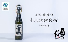 【ふるさと納税】 奥の松酒造「大吟醸雫酒 十八代伊兵衛」720ml×1本【道の駅安達】