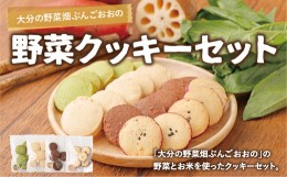 【ふるさと納税】107-526 大分の野菜畑ぶんごおおの 野菜クッキー セット 20個 米粉 冷凍