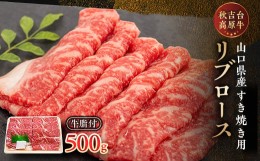 【ふるさと納税】山口県産　秋吉台高原牛　リブロースすき焼き用　500g【1232609】