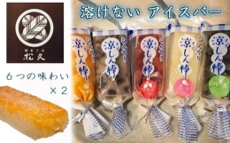 【ふるさと納税】BJ006 【菓匠松久】溶けないアイスバー ひんやり涼しん棒 6つの味わい×2本