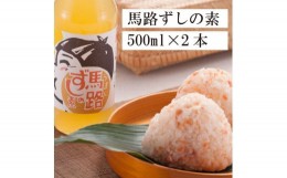 【ふるさと納税】馬路ずしの素 500ml×2本 調味料 寿司酢 調味酢 ちらし寿司 すしの素 寿司の素  ゆず 柚子 お中元 ギフト 父の日 のし 