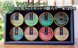 【ふるさと納税】抹茶好きに！ちゃきちジェラート人気No.1セット 8個入り(各120ml) 抹茶 ジェラート 抹茶一段 抹茶三段 抹茶五段 抹茶極 