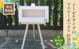 【ふるさと納税】箕川製材所 イーゼルタイプ フラワーボックス 杉塗装AY08