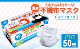 【ふるさと納税】【国産】くまモン パッケージ 不織布 マスク 50枚 くまモンシール入り 1日使い切りタイプ