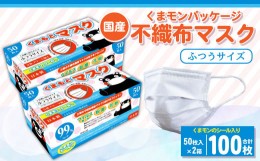 【ふるさと納税】【国産】くまモン パッケージ 不織布 マスク 100枚（50枚入り×2箱）くまモンシール入り 1日使い切りタイプ