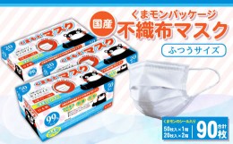 【ふるさと納税】【国産】くまモン パッケージ 不織布 マスク 90枚（50枚入り×1箱+20枚入り×2箱）くまモンシール入り 1日使い切りタイ