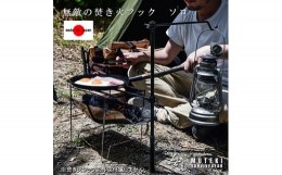 【ふるさと納税】647 無敵SURVIVEGEAR　無敵の焚き火フックソロ