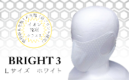 【ふるさと納税】EX002【JISイオン認定】高機能マスク「BRIGHT3」ホワイト L