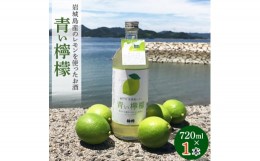 【ふるさと納税】青い檸檬(クラフトリキュール)720ml×1本　岩城島産レモン使用＜お酒です＞【1238923】