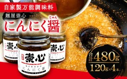 【ふるさと納税】自家製万能調味料　にんにく醤(ニンニクジャン)120g 4本セット【にんにく ニンニク にんにく醤 万能調味料 120g 4本セッ