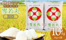 【ふるさと納税】【令和6年産先行予約】 特別栽培米雪若丸 10kg (5kg×2袋) 山形県鶴岡産　鶴岡協同ファーム