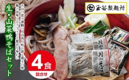 【ふるさと納税】FYN9-444 山形県西川町 生・山菜鴨そばセットそば ソバ 蕎麦 詰め合わせ 詰合せ山形県 西川町