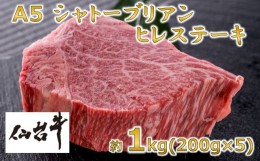 【ふるさと納税】A5仙台牛 シャトーブリアン ステーキ 約1.0kg(約200g×5)【1239656】