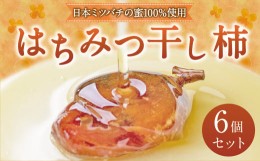 【ふるさと納税】025-560 日本ミツバチ の蜜 100％使用 はちみつ 干し柿 希少 6個入り