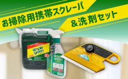 【ふるさと納税】116-562 お掃除用携帯 スクレーパ & 洗剤セット 洗剤 工具