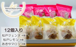 【ふるさと納税】EY009 松戸アソート(焼菓子詰合せ) 12個入り