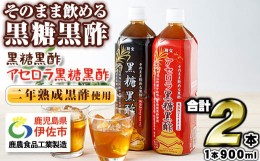 【ふるさと納税】isa259 黒酢 ドリンク セット 900ml 合計2本 アセロラ 黒糖黒酢 希釈 せず そのまま飲める ストレートタイプ 鹿児島県 