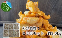 【ふるさと納税】大分名物！とり天セット　約3.0kg 鶏肉 とり天 大分名物 セット かぼすポン酢 揚げるだけ 簡単調理 真空パック 大分県産