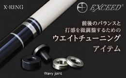 【ふるさと納税】《ビリヤード》EXCEED ジョイントリングセット ＜XJR-WS(Wavy)＞ ウエイトチューニング チューニングアイテム バランス 