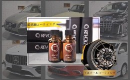 【ふるさと納税】【リボルト埼玉北】最高級ガラスコーティング※ホイール施工付き