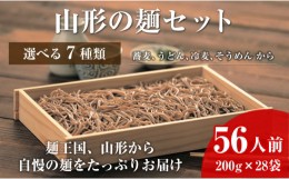 【ふるさと納税】06A4050-2　【業務用】選べる山形の麺セット？うどん（200g×28袋）