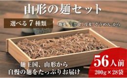 【ふるさと納税】06A4050-7　【業務用】選べる山形の麺セット？そうめん＆ひやむぎセット（200g×各14袋：計28袋）