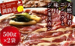 【ふるさと納税】釧路産行者ニンニク入特製味付ジンギスカン500g×2 ふるさと納税 肉 F4F-0741