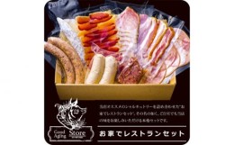 【ふるさと納税】No.586 お家でレストランセット ／ ソーセージ ハム 詰め合わせ 神奈川県 特産品