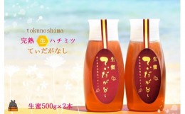 【ふるさと納税】1477徳之島産完熟“生”ハチミツ「てぃだがなし」（大）（500g×2本）( はちみつ ハニー 徳之島 お菓子 調味料 自然食品