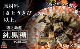 【ふるさと納税】1471〜原材料「さとうきび」のみ。〜徳之島産純黒糖（2袋）