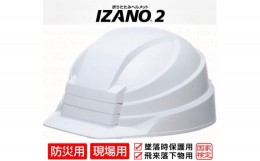 【ふるさと納税】防災用折り畳み式ヘルメット「IZANO2」1個【ホワイト】持ち運びしやすいヘルメット コンパクト収納