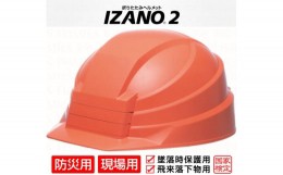 【ふるさと納税】防災用折り畳み式ヘルメット「IZANO2」1個【オレンジ】持ち運びしやすいヘルメット コンパクト収納