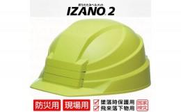 【ふるさと納税】防災用折り畳み式ヘルメット「IZANO2」1個【グリーン】持ち運びしやすいヘルメット コンパクト収納