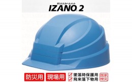 【ふるさと納税】防災用折り畳み式ヘルメット「IZANO2」1個【ブルー】持ち運びしやすいヘルメット コンパクト収納