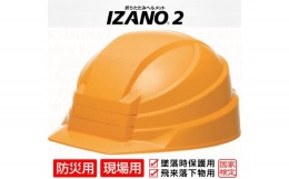 【ふるさと納税】防災用折り畳み式ヘルメット「IZANO2」1個【イエロー】持ち運びしやすいヘルメット コンパクト収納