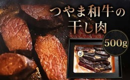 【ふるさと納税】つやま和牛の干し肉　500g TY0-0538